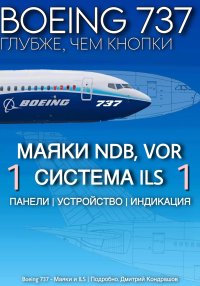 Boeing 737 – Маяки и ILS | Подробно