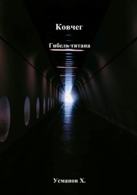 Ковчег. Гибель титана