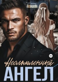 Несломленный ангел