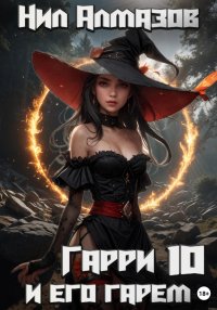 Гарри и его гарем – 10