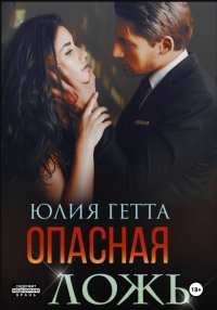 Опасная ложь