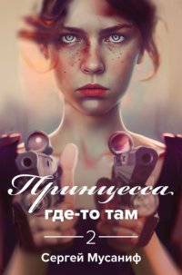 Принцесса где-то там 2