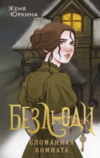 Безлюди. Сломанная комната