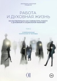 Работа и духовная жизнь. Том II