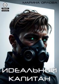 Идеальный капитан