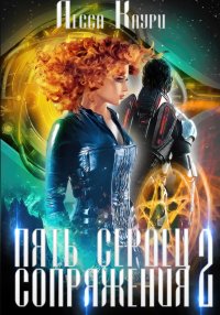 Пять сердец Сопряжения. Том 2