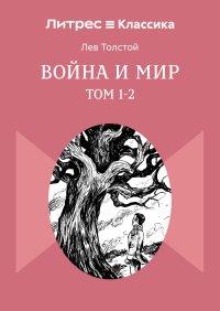 Война и Мир. Том 1-2