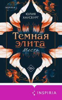 Темная элита. Месть