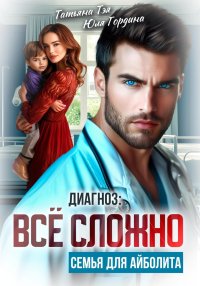 Диагноз: всё сложно. Семья для Айболита