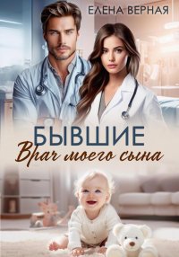 Бывшие. Врач моего сына