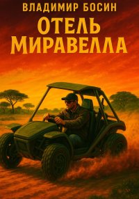 Отель «Миравелла»