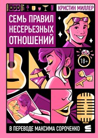 Семь правил несерьезных отношений