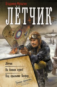 Лётчик: Лётчик. На боевом курсе! Под крыльями Босфор
