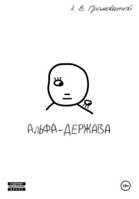 Альфа-держава