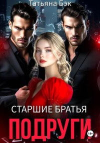 Старшие братья подруги