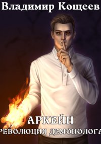 Аркейн. Революция демонолога