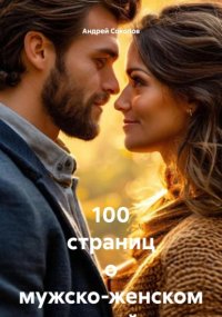 100 страниц о мужско-женском взаимодействии