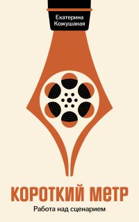 Короткий метр: Работа над сценарием