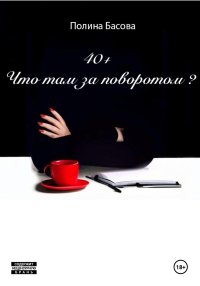 40 + Что там за поворотом?