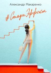 Стади эффект. Первый бизнес-роман об образовании