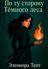 По ту сторону Тёмного леса