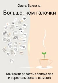 Больше, чем галочки. Как найти радость в списке дел и перестать бежать на месте