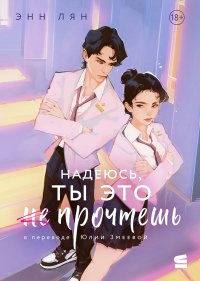 Надеюсь, ты это прочтешь