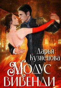 Модус вивенди