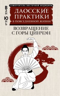 Даосские практики в повседневной жизни. Возвращение с горы Цинчэн