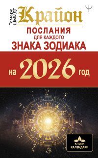 Крайон. Послания для каждого знака Зодиака на 2026