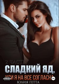 Сладкий яд, или Я на все согласна. Часть 2