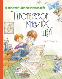 Профессор кислых щей