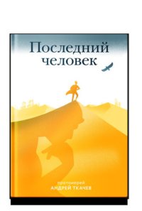 Последний человек