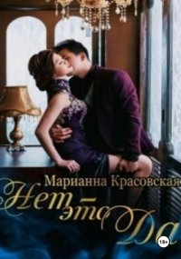 Нет – это да