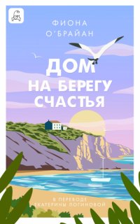Дом на берегу счастья