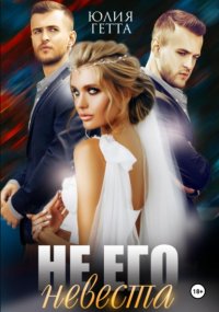 Не его невеста