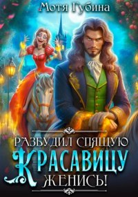Разбудил Спящую Красавицу – женись!