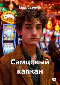 Самцовый капкан