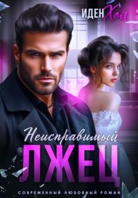 Неисправимый лжец