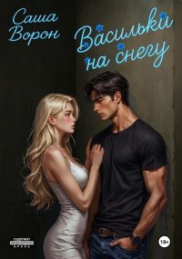 Васильки на снегу