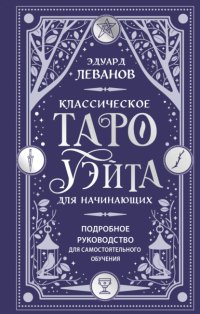 Классическое Таро Уэйта для начинающих. Подробное руководство для самостоятельного обучения