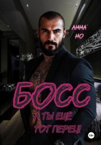 Босс. А ты ещё тот перец!