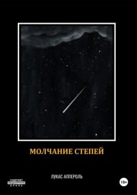 Молчание степей