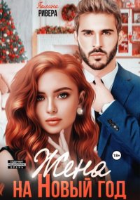 Жена на Новый год