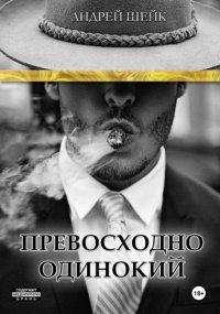 Превосходно одинокий