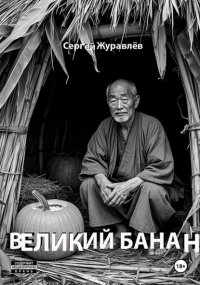 Великий Банан