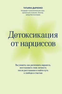 Детоксикация от нарциссов. Путь к свободе и счастью