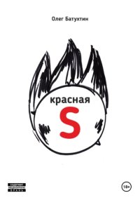 Красная S