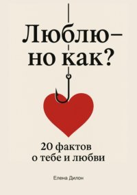 Люблю – но как? 20 фактов о тебе и любви