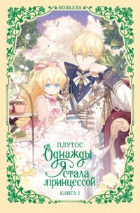 Однажды я стала принцессой. Книга 1 (новелла)